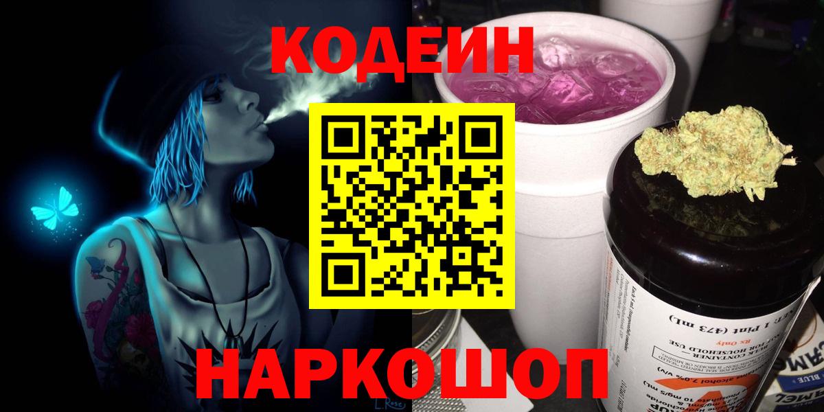 Кодеиновый сироп Lean Purple Drank  Вход с VPN  Кстово  Codein Purple Drank 